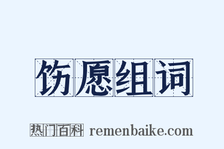 饬愿组词是什么意思的图片